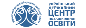 український державний центр позашкільної освіти